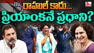 రాహుల్ కాదు  ప్రియాంకనే ప్రధాని  I rahul gandhi I priyanka gandhi I @3tvnetwork 