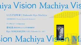 若村亮｜Ryo WAKAMURA／Machiya Vision