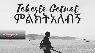 Milikit Alebige (ምልክት አለብኝ) - Pastor Tekeste Getnet | AI Tribute by Ethio Mezmur Ai #Mezmur #AICover