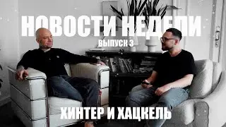 Хинтер & Хацкель | выпуск 3