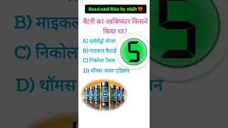 Battery का आविष्कार किसने किया था? | Science GK Question | Invention Facts #gk #sciencegk
