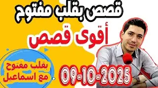 الحلقة الكاملة بقلب مفتوح مع اسماعيل 2025-10-09 bikalb maftouh m3a Ismail