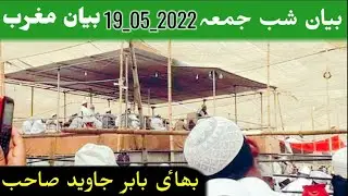 Shab E Jumma شب جمعہ بیان | Bhai Babar Javed Sahab | Raiwind Markaz | 19_05_2022 Masjid E Yousuf
