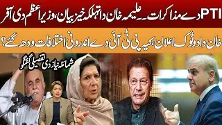 Alima Khan&rsquo;s sensational statement | Prime Minister&rsquo;s offer | Imran Khan&rsquo;s clear declaration