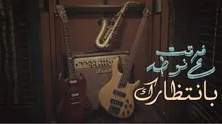 Fer'et Aa Nota - Bentizarak | بانتظارك - فرقت ع نوطة [Official Music Video]