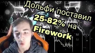 ДОЛЬФИ ПОСТАВИЛ 25-82% НА FIREWORK
