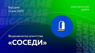 Соседи | Видеовизитка агентства BigGame | Осень 2020