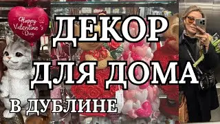 Декор в магазинах Дублина: что можно купить и цены, кружечное изобилие 🏠