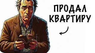 Ты — Вкладчик МММ (И это твоя жизнь)