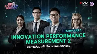 INNO Formula EP.07 I Innovation Performance Measurement 2 [CIO]