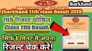 Jharkhand 11th class Result 2019 || jac 11th Board Result 2019 || jac 11th class Result 2019