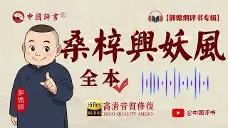 【郭德纲评书】《桑梓兴妖风》 全本 高清~助眠相声~【中国评书㊣】郭德纲单口相声 德云社单口相声 相声助眠 高清音质 #郭德纲 #于谦 #德云社 #葫芦相声社