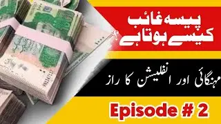 Paisai Ka Ezat Khatum Keon Hota ja raiha hai?  #InflationExplained #ValueOfMoney