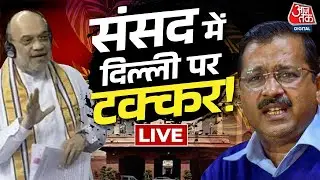 LIVE: Delhi में अधिकार पर तकरार, जोरदार | Delhi News | Delhi Bill | Aaj Tak LIVE | Amit Shah | AAP