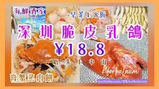 深圳脆皮乳鴿¥18.8‼️多汁肉嫩🤤食乳鴿使乜去中山😁飲早茶4.8折好誇張🙈膏蟹蒸肉餅、燉湯、啫啫黃花魚、鹽焗海螺 #深圳酒家 #深圳酒樓 #深圳茶樓 #深圳飲茶 #華強北 #華強北美食 #中山乳鴿
