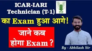 ICAR - IARI TECHNICIAN (T1) Exam Postponed! कब होगी परीक्षा? Latest News 2022
