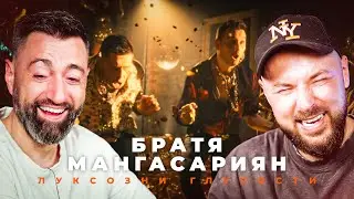 НА МАТИ МУ ХАРЕСА...!?? | Братя Мангасариян - Луксозни глупости  [Duli & Mati] 2025