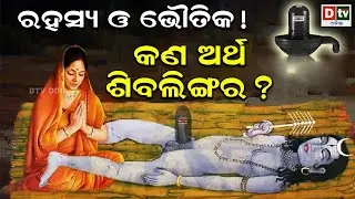 କଣ ଅର୍ଥ ଶିବଲିଙ୍ଗର ? ରହସ୍ୟ ଓ ଭୌତିକ ! | Odia Devotional Dtv odia.