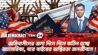 অভিবাসীদের জন্য দিনে দিনে কঠিন হচ্ছে অ্যামেরিকা, ঘরে বাইরের অস্থিরতা জনজীবনে ! | Democracy | EP 1280