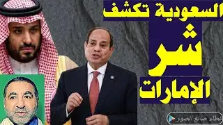 الرائع السعودى سلمان الأنصاري يفضح 10 مؤامرات إماراتيه ضدد مصر كفو كفو كفو
