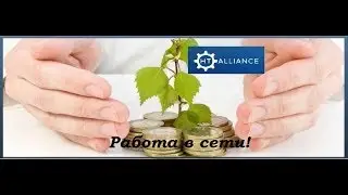 Работа в интернете! Инвестиции в проект ht-alliance!