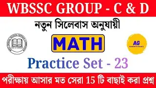 WBSSC Group C & D Math Practice Class - 23 | সেরা অংকের প্র্যাকটিস By Sumit Adhikary