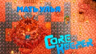 МАТЬ УЛЬЯ ► Прохождение Core Keeper #7