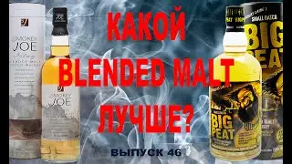 Выпуск 46. Сравнение торфяных blended malt: Big Peat & Smokey Joe #smokeyjoe