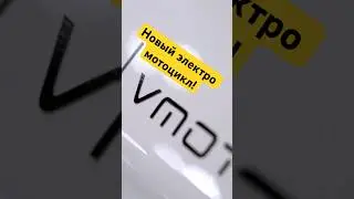 Новинка от VMOTO!