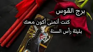 برج القوس*قراءة للمنفصلين المتباعدين  لشهر يناير2026