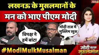 Lucknow के मुसलमानों के मन को भाए पीएम मोदी | Modi Mulk Or Musalman | Muslims Opinion | PM Modi News