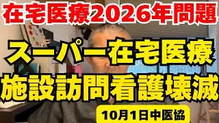 【在宅医療に激震】2026年在宅医療トップランナー優遇と不正訪問看護対策（10月1日中医協）