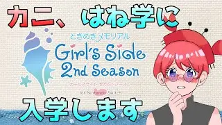 【ときメモgs2】え？今度ははね学に入学するの！？#5【ときメモ】