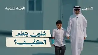  الحلقة السابعة | شلون يتعلم الكفيف ؟ 🧑🏽‍🦯