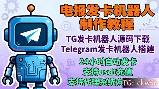 电报发卡机器人制作教程,TG发卡机器人源码下载,Telegram发卡机器人搭建,飞机机器人申请教程,24小时自动发卡,支持usdt充值,支持代理系统方便裂变