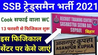 SSB Tradesman Physical Center SSB RTC Supaul Bihar कैसे जाएं !! #SSB_RTC_Supaul !! SSB RTC Supaul