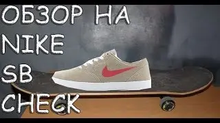 ОБЗОР НА NIKE SB CHECK