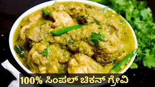 100% ಸಿಂಪಲ್ ಹೈದರಾಬಾದಿ ಚಿಕನ್ ಗ್ರೇವಿ | Hyderabadi Green Chilli Chicken Gravy | Simple Chicken Gravy