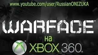 Warface на Xbox360 (обучение+кооп)