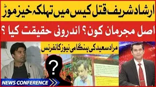 Murad Saeed Latest News Conference | Arshad Sharif Death Case Investigation | BOL News