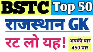 Bstc 2023 Rajasthan Gk top 50 Question | D.el.ed old paper solution | Bstc mode Paper | Online Class