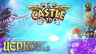 Castle TD #2 - ЦЕРКОВЬ