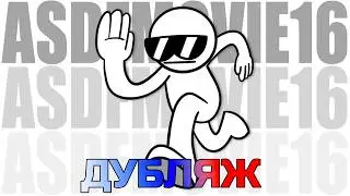 asdfmovie16 | Дубляж