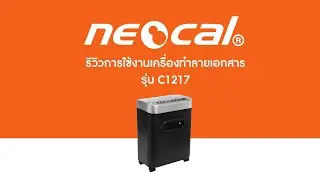 Neocal | รีวิวเครื่องทำลายเอกสารรุ่น C1217