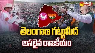 Telangana Politics | Ami Shah | CM KCR | BRS Vs Congress , BJP | Sakshi TV
