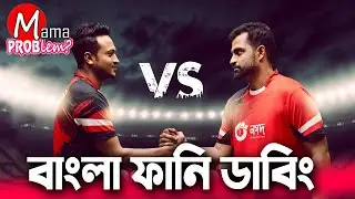 ICC Cricket World Cup 2023|Bangla Funny Dubbing|Mama Problem New