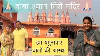 डेढा परिवार ke saath chalo  । BABA SHYAM GIRI MANDIR 🛕 