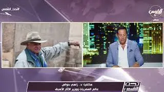 مش عرب ... د/ زاهي حواس  يكشف مفاجأت نارية عن المصريين و الأنبياء و الخروج