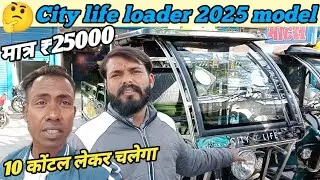 city life loader,,,,, city life loader 2025 model,,,,, city life electric loader Rickshaw