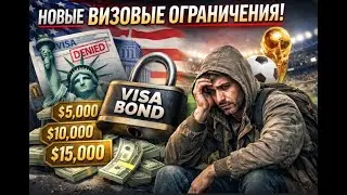 США вводит визовый залог. И причём здесь футбол...